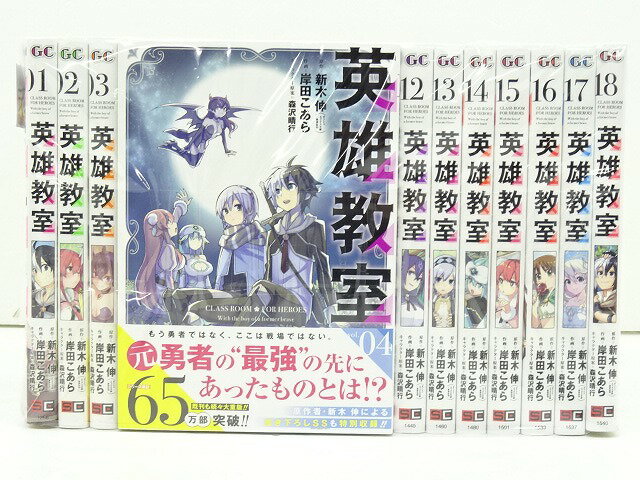 英雄教室 1～18巻（以下続刊）スクウェア・エニックス 新木伸 (著), 岸田こあら (著), 森沢晴行 (著)【..
