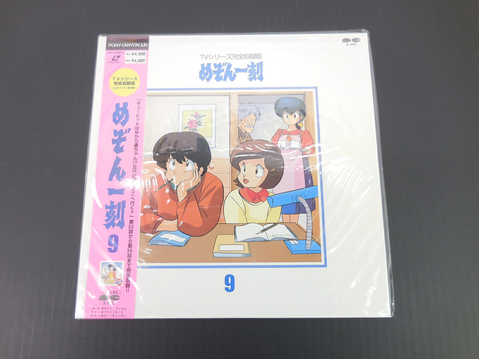 TVシリーズ完全収録版 めぞん一刻 9 33話〜36話 レーザーディスク 【LD】 【未開封】