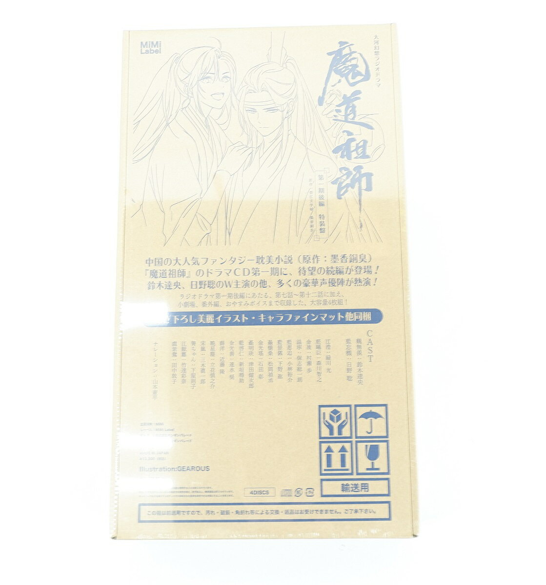 ドラマCD 大河幻想ラジオドラマ 魔道祖師 第一期 後編 特装盤 アニメイト特典：藍忘機 誕生日お祝い漫画&イラストカード アクリルキーホルダー マイクロファイバークロス 付き 【CD】 【未開封】