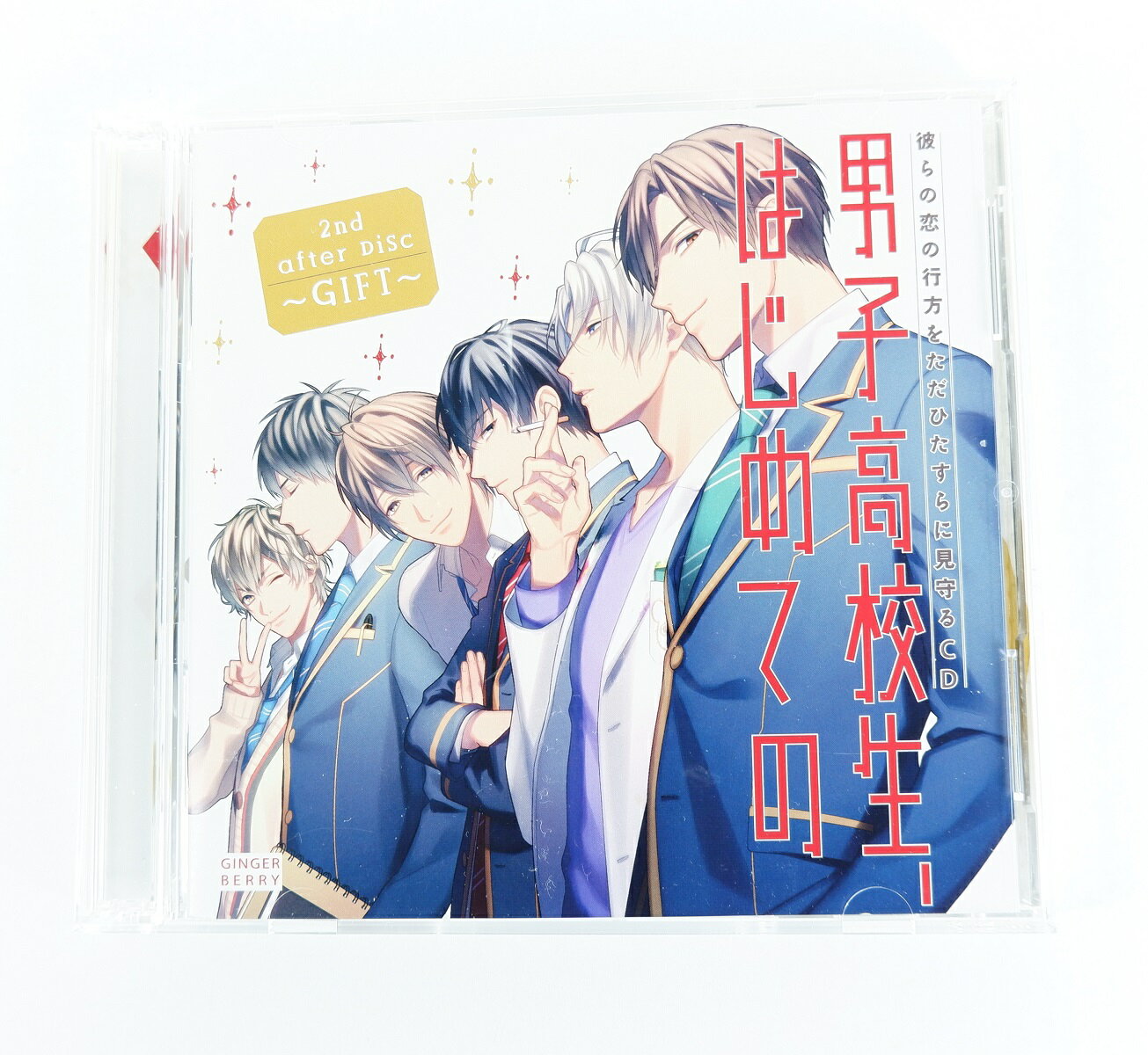 彼らの恋の行方をただひたすらに見守るCD 男子高校生 はじめての 2nd. after Disc ～GIFT～ アニメイト限定盤 初回カレンダー付き 【CD】