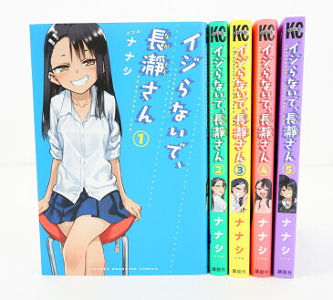 イジらないで、長瀞さん 1巻～5巻 セット （以下続刊） 講談社 ナナシ