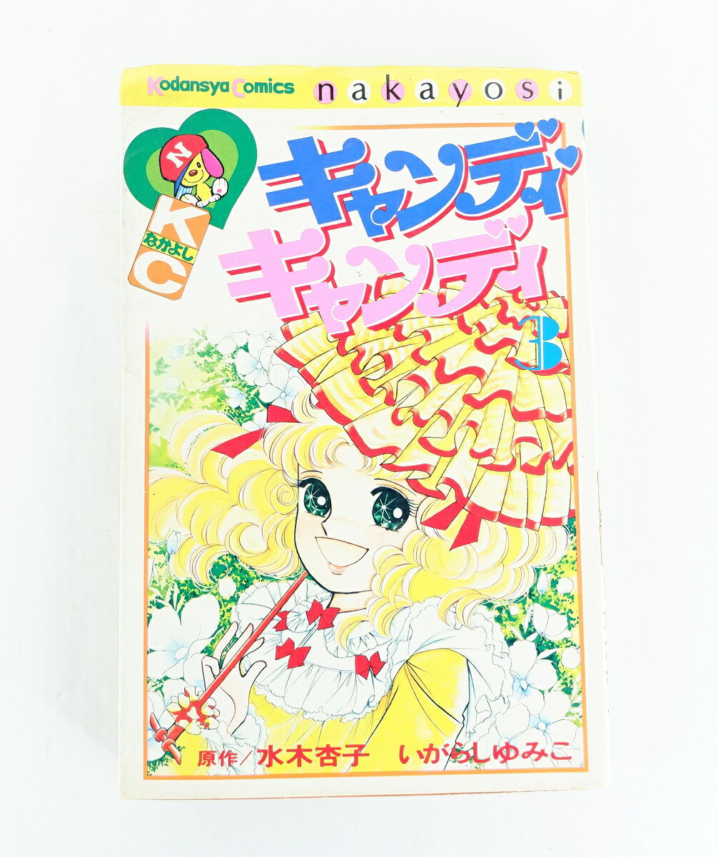 楽天市場】キャンディキャンディ コミック(少女|コミック 楽天市場】キャンディキャンディ コミック(少女|コミック