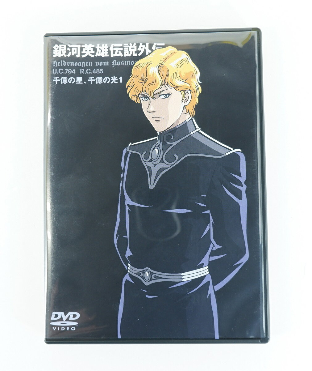 銀河英雄伝説外伝 千億の星、千億の光 Vol.1 【DVD】