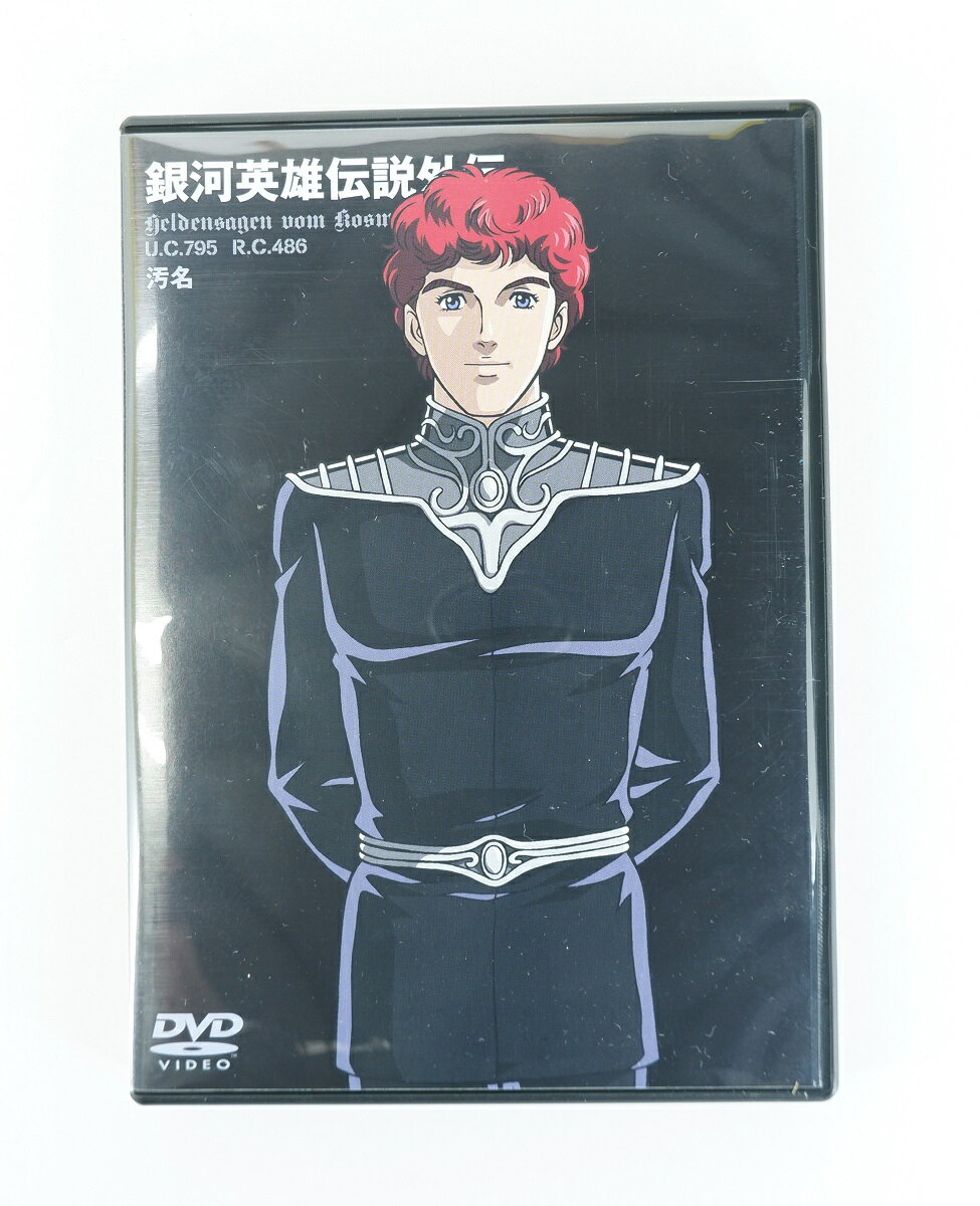 銀河英雄伝説外伝 汚名 【DVD】