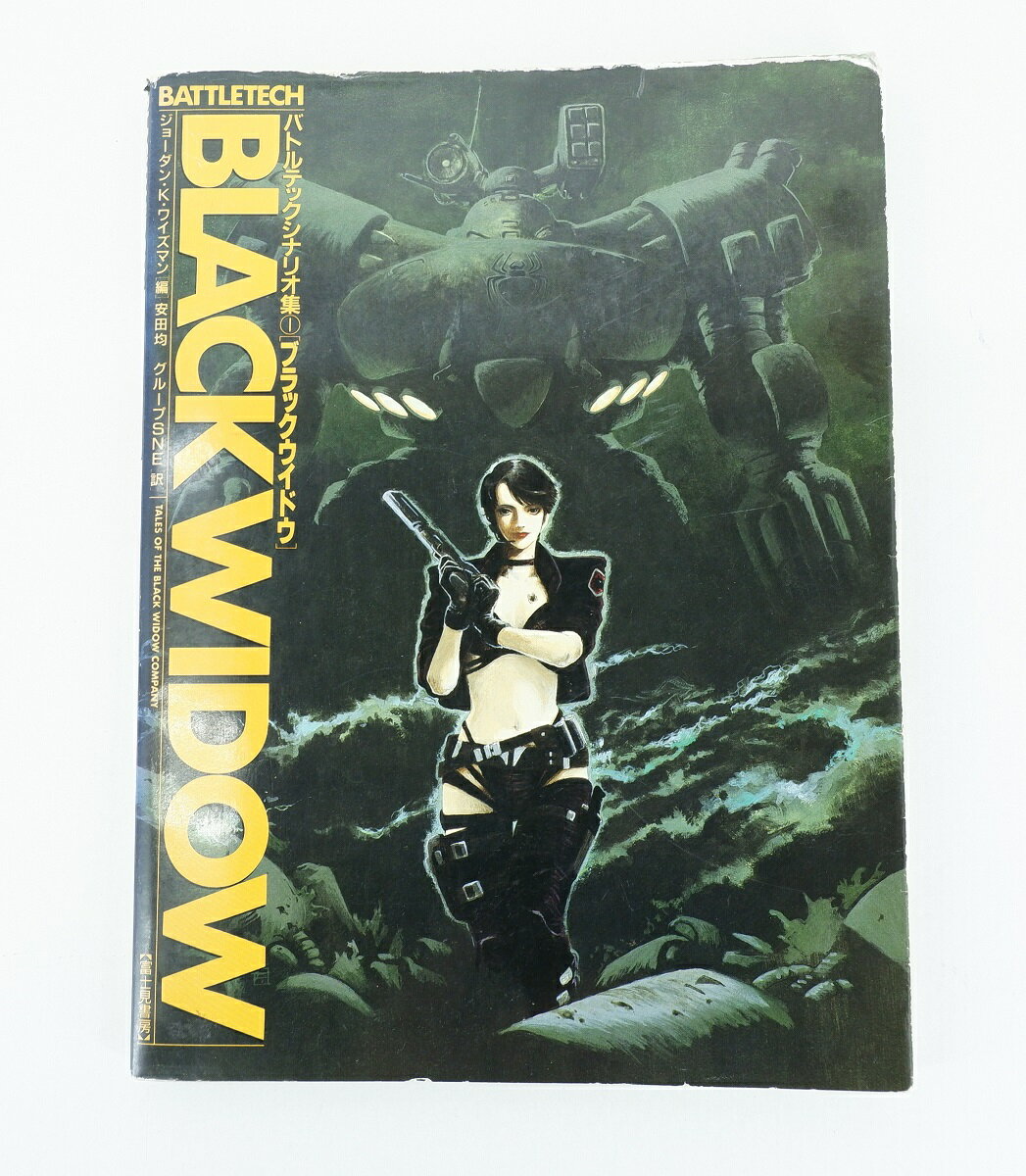 ブラックウイドウ バトルテックシナリオ集1 富士見書房のサムネイル