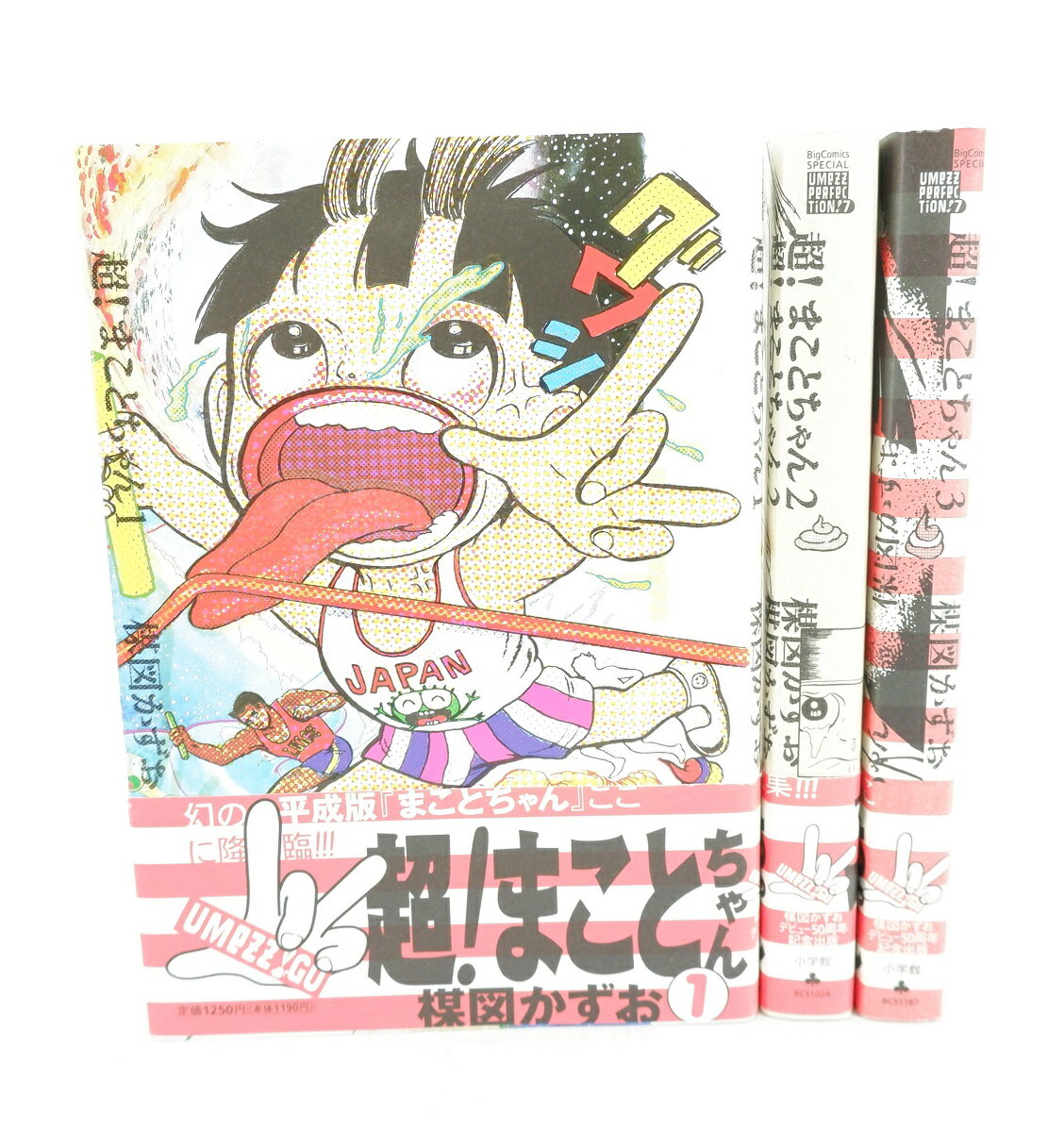 超!まことちゃん 全3巻セット 全初版 平成版 楳図かずお|漫画 超!まことちゃん 全3巻セット 全初版 平成版 楳図かずお|漫画