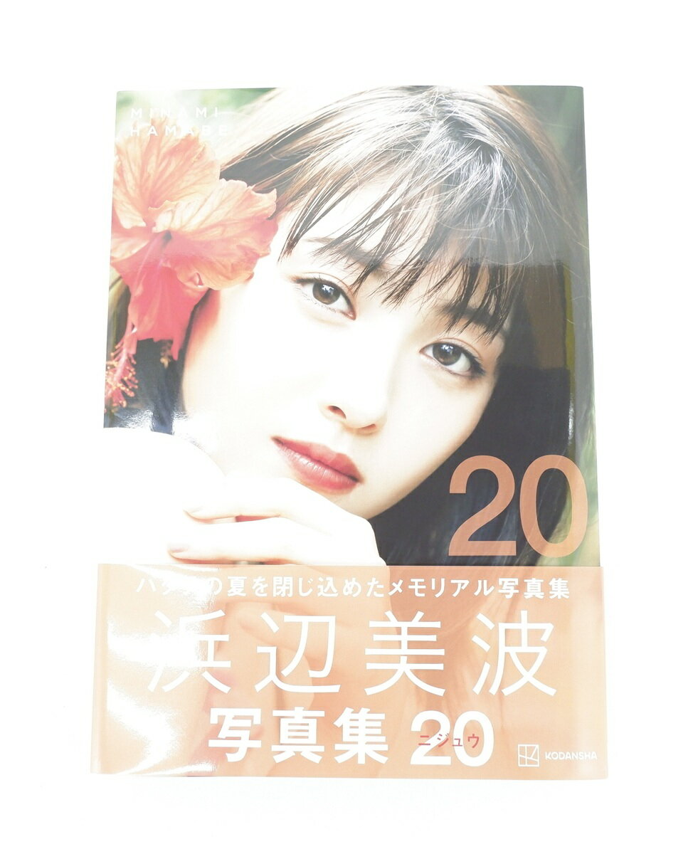 浜辺美波 写真集 20 講談社