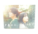夕暮れに、手をつなぐ Blu-ray BOX 【Blu-ray】 【未開封】