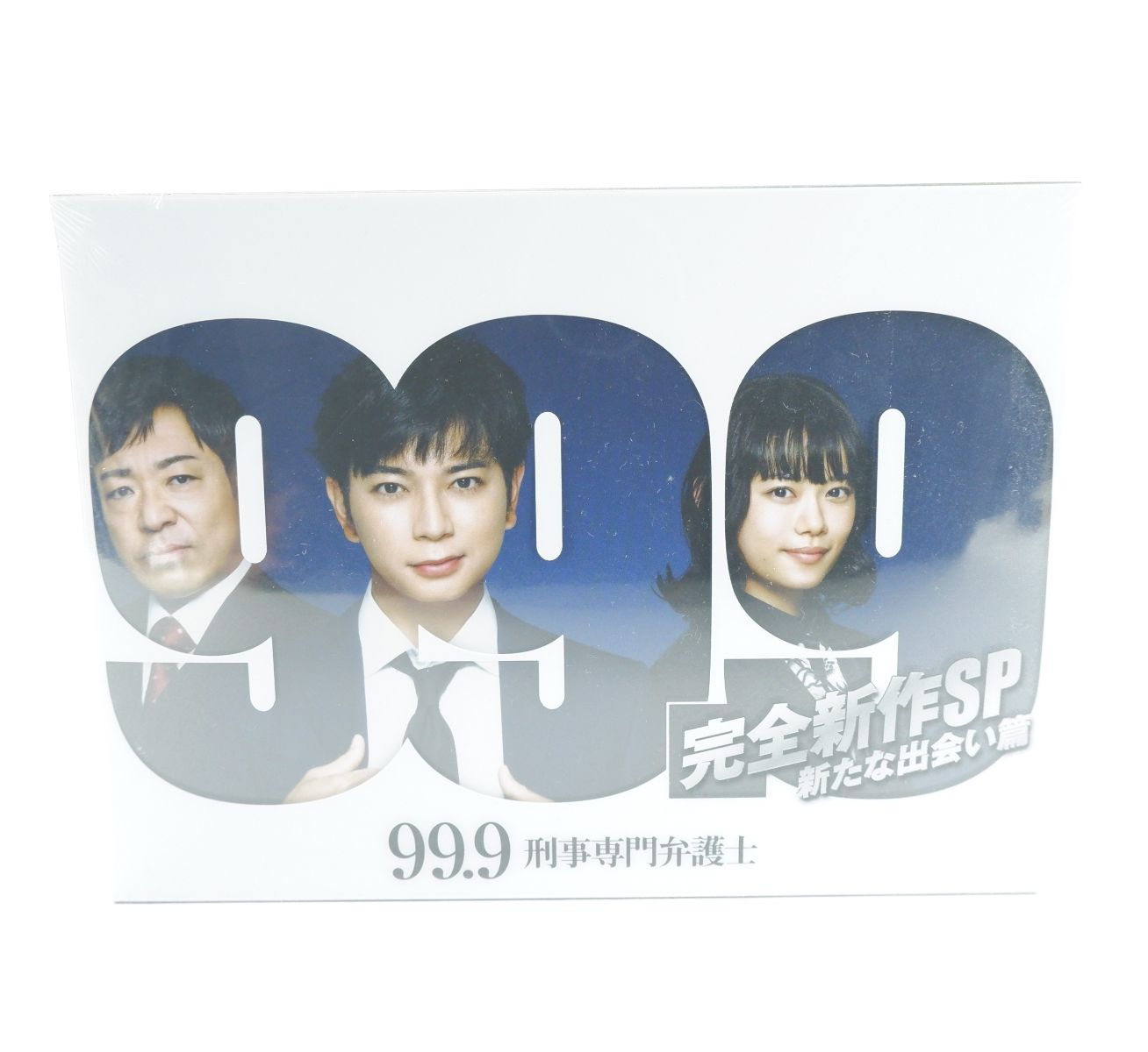 99.9 -刑事専門弁護士- 完全新作SP 新たな出会い篇 【Blu-ray】 【未開封】