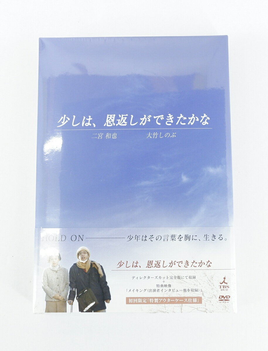 少しは、恩返しができたかな 初回限定 特製アウターケース仕様 【DVD】 【未開封】