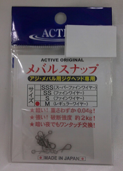 ACTIVE アクティブ メバルスナップ M