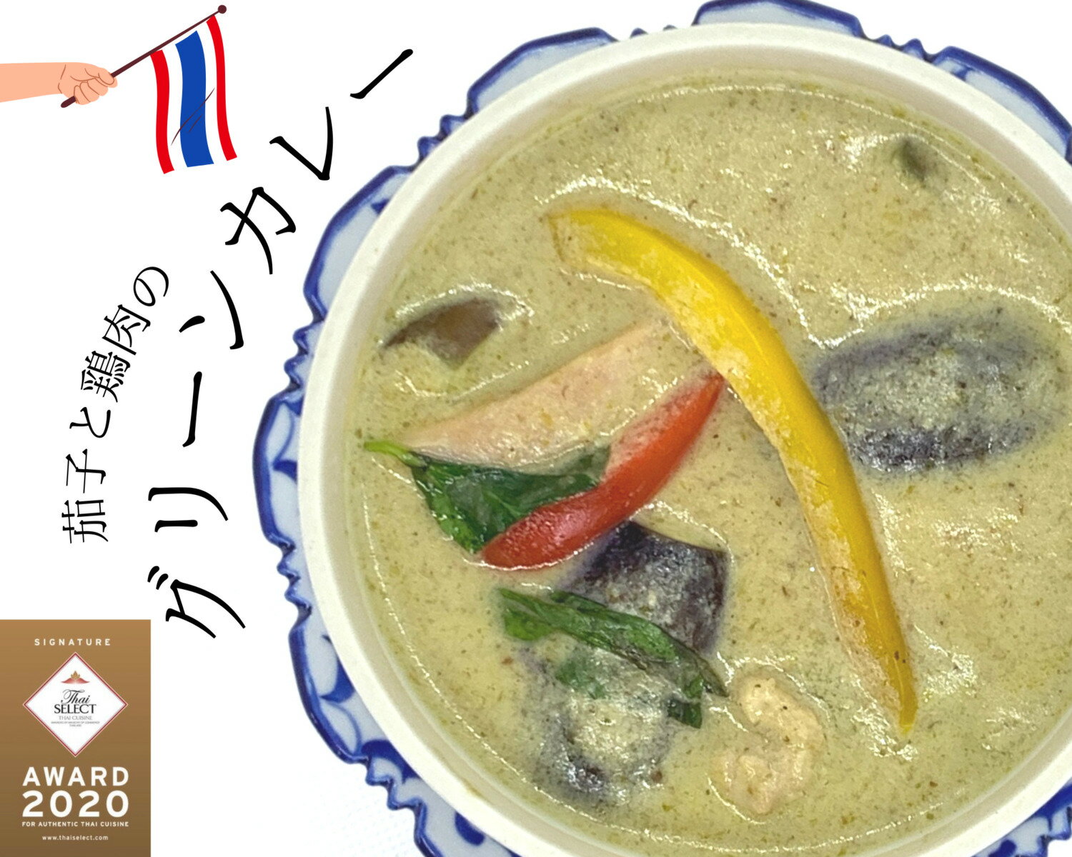 タイ料理 グリーンカレー グリーン カレー タイカレー 冷凍カレー 高級カレー おいしいカレー エスニック料理 温めるだけ 絶品 冷凍グルメ 高級グルメ お取り寄せグルメ 本格的 本場 簡単絶品 タイ王国 五つ星 『タイ・セレクト・シグネチャー』 認定レストラン ロムエシア