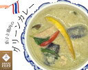 タイ料理 グリーンカレー グリーン カレー タイカレー 冷凍カレー 高級カレー おいしいカレー エスニック料理 温めるだけ 絶品 冷凍グルメ 高級グルメ お取り寄せグルメ 本格的 本場 簡単絶品 タイ王国 五つ星 『タイ・セレクト・シグネチャー』 認定レストラン ロムエシア