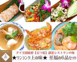 タイ料理 6種セット エスニック料理 詰め合わせ 本場 冷凍おかずセット お惣菜セット ギフト セット 冷凍グルメ 絶品 冷凍チャーハン 冷凍スープ 鳥肉料理 お取り寄せグルメ おかずのみ 冷凍 温めるだけ 調理済み 簡単絶品 高級冷凍食品 カニ料理 おいしい 美味しい