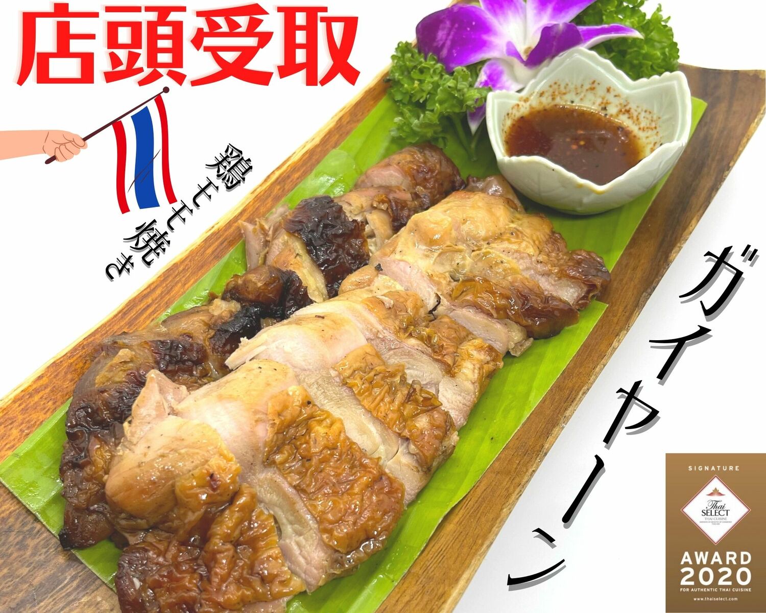 【店頭受取】タイ料理