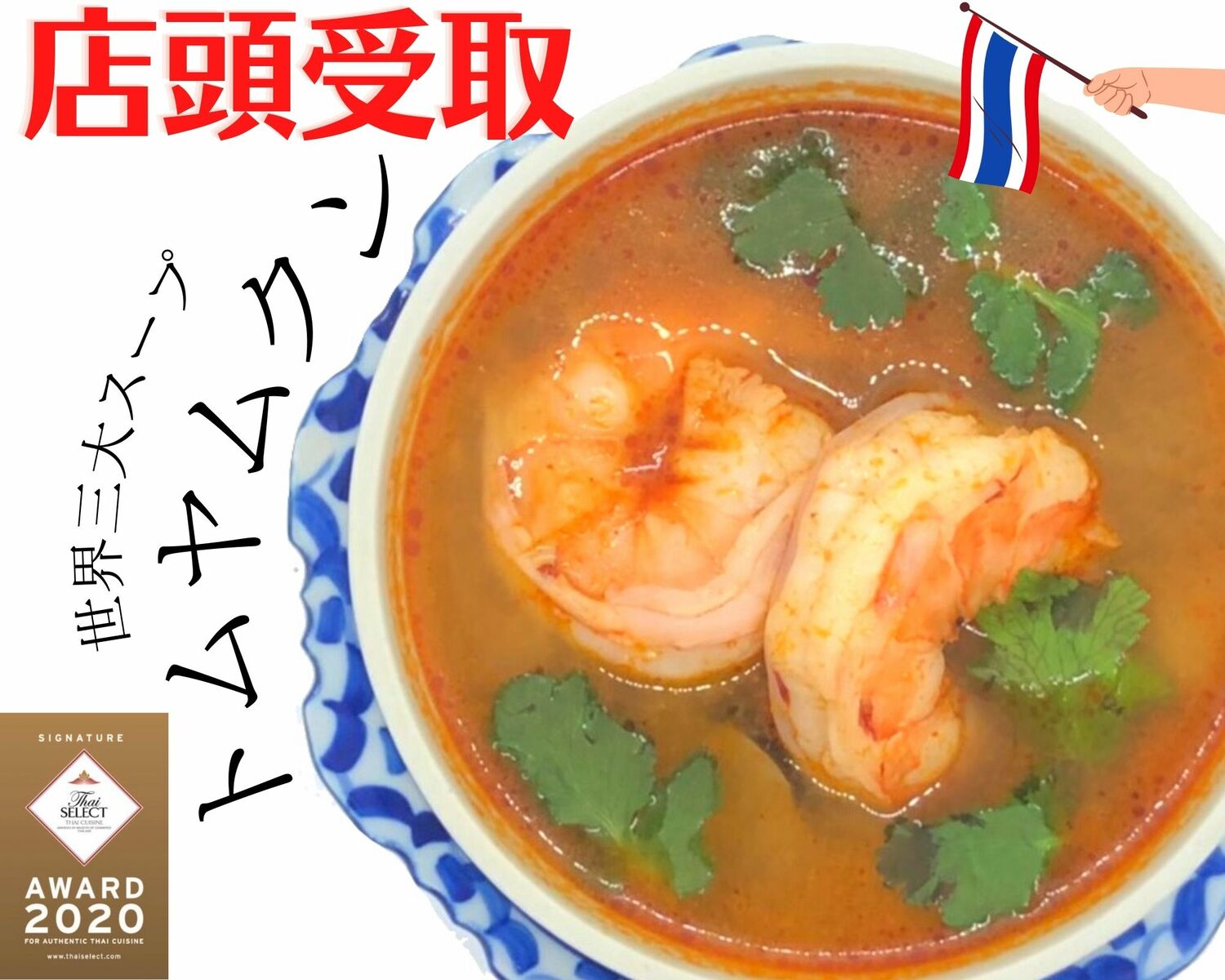 【店頭受取】 タイ料理 トムヤムクントムヤンクン 冷凍スープ エスニック料理 具だくさん スープ 温めるだけ 冷凍グルメ 美味しいもの お取り寄せグルメ 簡単絶品 高級冷凍食品 おかずスープ タイ王国 五つ星 『タイ・セレクト・シグネチャー』 認定レストラン ロムエシア