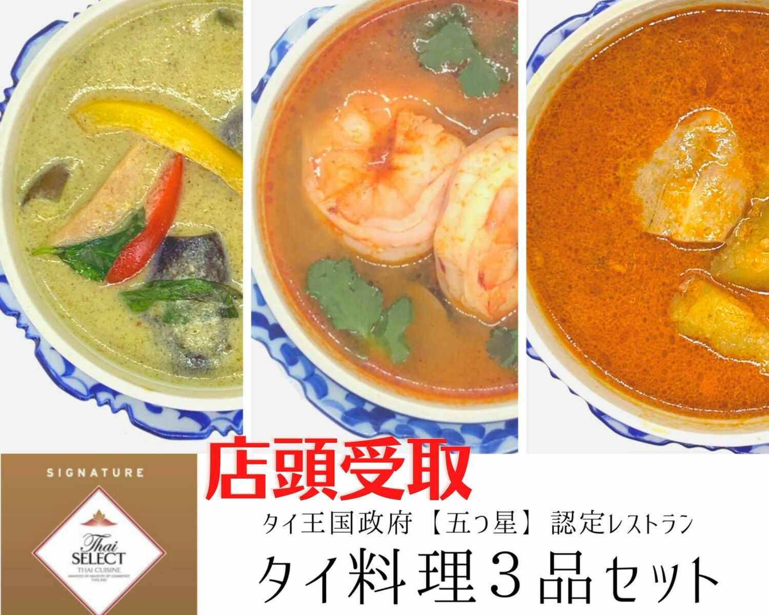 【店頭受取】タイ料理 トムヤムクン グリーンカレー マッサマンカレー 3種セット エスニック料理 カレーセット タイカレー スープカレーセット 高級カレー 冷凍カレー 冷凍スープ 絶品 お取り寄せグルメ タイ王国 五つ星 『タイ・セレクト・シグネチャー』 認定 ロムエシア