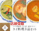 商品情報名称タイ料理3種セット原材料名◆カレー（商品名：マッサマンカレー）鶏モモ肉（ブラジル産）、鶏がらスープ（鶏がら、玉ネギ）、ジャガイモ、ココナツミルク、ココナッツシュガー、マッサマンカレーペースト(プリッキーヌ、エシャロット、ニンニク、食塩、その他香辛料）、タマリンド、砂糖、酢、ナンプラー、（一部にエビを含む）◆カレー　（商品名：グリーンカレー）ココナッツミルク（タイ産）、鶏モモ肉、野菜（ナス、ピーマン、パプリカ）、鶏がらスープ（鶏がら、玉ネギ）、グリーンカレーペースト（プリッキーヌ、ニンニク、レモングラス、その他香辛料）、砂糖、スイートバジル/調味料（アミノ酸）、（一部にエビを含む）◆トムヤムクン鶏がらスープ（鶏がら、玉ネギ）、ブラックタイガー、フクロタケ、トムヤムクンペースト（大豆油、ニンニク、エシャロット、レモングラス、その他香辛料）、プリッキーヌ、ナンプラー、マナーウ、バイマックル/クエン酸、調味料（アミノ酸）、(一部にエビを含む） 内容量カレー（商品名：マッサマンカレー）260gカレー　（商品名：グリーンカレー）260gトムヤムクン260g賞味期限パッケージ本体に記載保存方法‐18℃以下で保存してください製造者株式会社 舞夏スタッフプロモーション千葉県木更津市請西東3-14-42備考店頭受取となります。【店頭受取】タイ料理 トムヤムクン グリーンカレー マッサマンカレー タイ王国 政府 五つ星 『タイ・セレクト・シグネチャー』 認定レストラン ロムエシア 厳選 3種セット 惣菜 簡単 冷凍 日本国内に数あるタイレストランの中でも、五つ星タイレストランと認定されているのはわずか15店舗☆その内の1店舗であるロムエシアのスープ・カレーを3品セットにしました☆ 8