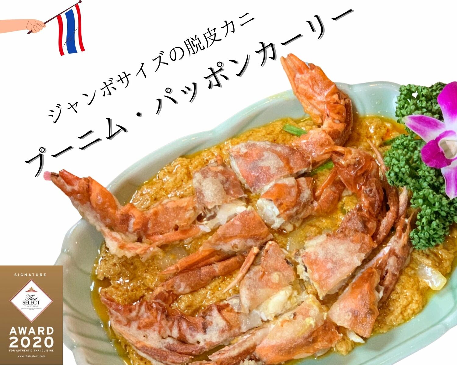 タイ料理 キングサイズ 脱皮カニのカレー炒め ソフトシェルクラブ カニ料理 エスニック料理 アジアン 本場 高級 冷凍グルメ 絶品 お取り寄せグルメ 簡単絶品 高級冷凍食品 おいしい 五つ星 『タイ・セレクト・シグネチャー』 認定レストラン ロムエシア プーパッポンカーリー