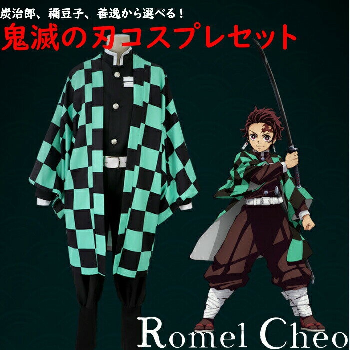 【送料無料】RomelCheo 鬼滅の刃 コスプレ 炭治郎 禰豆子 善逸 カツラ付き 衣装 ねずこ 着物 一式セット レディース フリーサイズ 和服 メンズ きめつコス ハロウィン 仮装 イベント レイヤー サブカル 羽織 原宿系