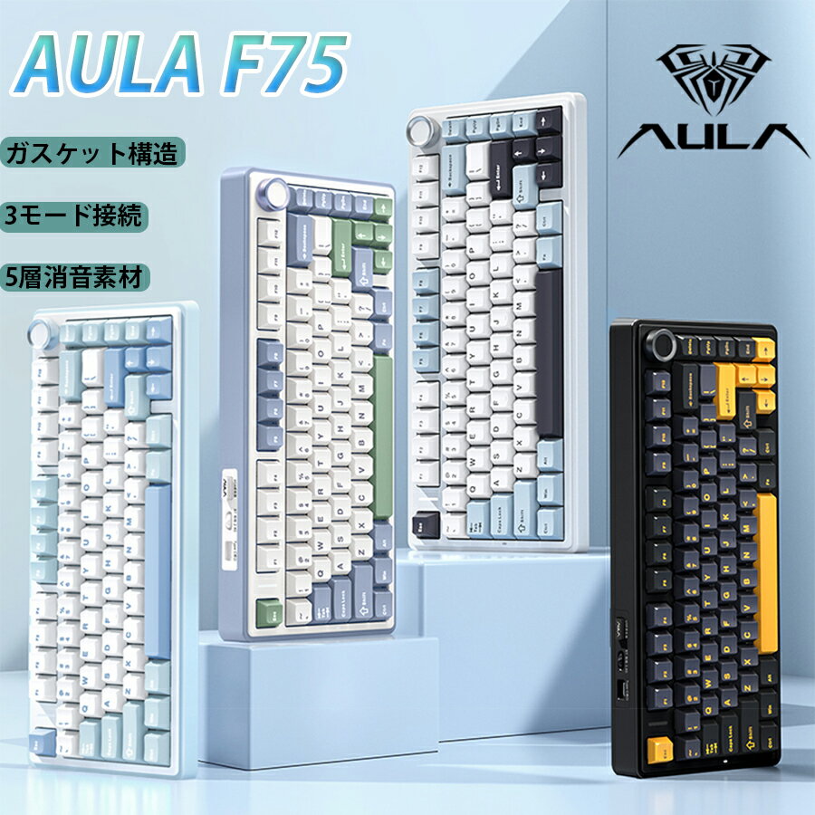 AULA F75 ワイヤレスキーボード メカニカルキーボード ゲーミングキーボード 80キー無衝突 有線無線両対応 Bluetooth5.0/2.4Ghz/Type-C ホットスワップ対応 EVA吸音PCB RGBバックライト プログ…