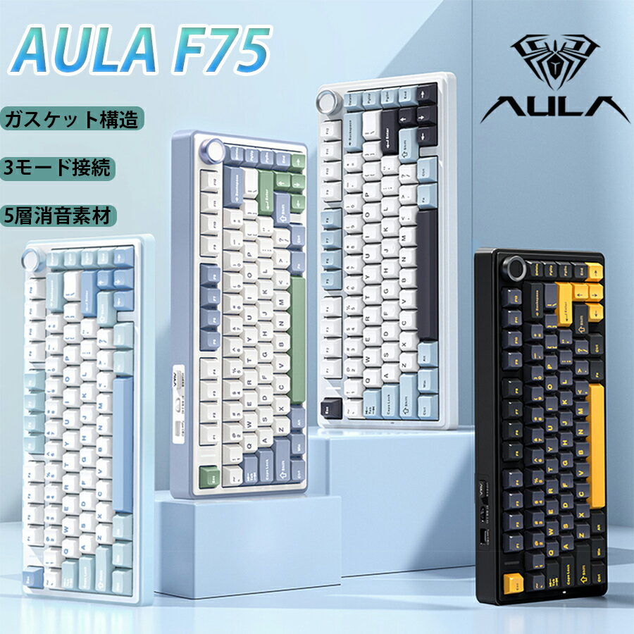 ＼マラソン15%OFFクーポンあり／AULA F75 ワイヤレスキーボード メカニカルキーボード ゲーミングキーボード 80キー無衝突 有線無線両対応 Bluetooth5.0/2.4Ghz/Type-C ホットスワップ対応 EVA吸音PCB RGBバックライト プログラム可能 APEX PYBG CS2 OW2 4000mAh充電式