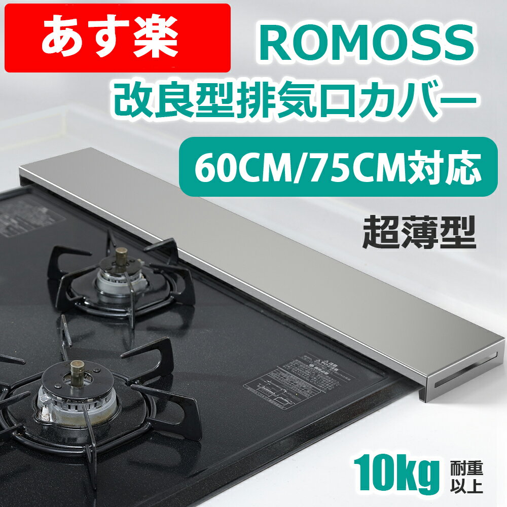 【2色・2サイズ】排気口カバー 60cm ih 排気口カバー フラット 75cm ステンレス グリルカバー コンロカバー ガス IH コンロ コンロ 隙間 テープ スリム 油はねガード 排気構カバー 油はねカバー フラット ガスコンロ 薄型 シルバー