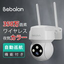 【半額セール中！！！】防犯カメラ 屋外 ワイヤレス/wifi 300万画素/1296P 監視カメラ パン/チルト 360°広角撮影 常時録画 検出エリア設定 人体検知 発光威嚇 自動追跡 双方向音声 家族共有 IP66防水 遠隔操作 警報通知 敬老の日