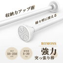 【二個購入で10%OFF】【最大限250cm】【2色・4サイズ】突っ張り棒 強力 80cm 145cm 120cm 50cm 85cm 2m 250cm ステンレス カーテン 伸縮ポール 浴室 つっぱり棒 伸縮棒 ステンレス 強力 収納 ものほし竿 ドリル不要 洗濯物干し 布団干し 室内屋外 ホワイト 新居 一人暮らし