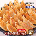 業務用 おトク肉ぎょうざ 300個 (50個入×6袋) / 送料込み (沖縄別途送料) 肉の旨みが楽しめるジューシーな餃子! 肉餃子 まとめ買い [ 国産 野菜...
