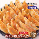 業務用 おトク肉ぎょうざ 300個 (50個入×6袋) ／ 送料込み 肉の旨みが楽しめるジューシーな餃子! 肉餃子 まとめ買い  餃子 ぎょうざ ギョウザ 餃子工房 RON みまつ食品