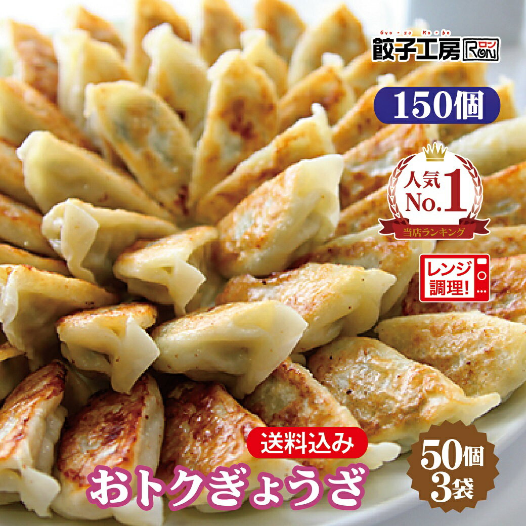 おトクぎょうざ 150個 50個入 3袋 ／ 送料込み 沖縄別途送料 《 レンジ 調理可能 》 2分でギョーザ 600W5個2分 にんにくの風味が効いた昔ながらの餃子! 野菜餃子 まとめ買い [ 国産 野菜 鶏肉 …