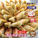 おトクぎょうざ 150個 (50個入×3袋) / 送料込み (沖縄別途送料)《 レンジ 調理可能 》 「2分でギョーザ!(600W5個2分)」 にんにくの風味が...