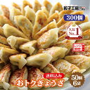 業務用 おトクぎょうざ 300個 (50個入×6袋) / 送料込み (沖縄別途送料) 《 レンジ 調理可能 》 「2分でギョーザ!(600W5個2分)」 にんに...
