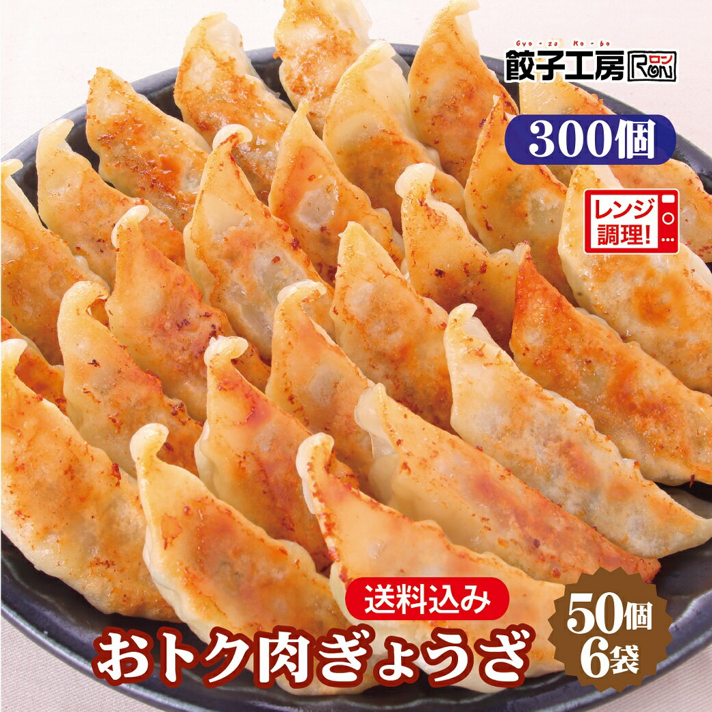 おトク肉ぎょうざ 150個 50個入 3袋 ／ 送料込み 沖縄別途送料 肉の旨みが楽しめるジューシーな餃子! 肉餃子 まとめ買い [ 国産 野菜 豚肉 鶏肉 使用 ] 餃子 ぎょうざ ギョウザ 餃子工房 RON …