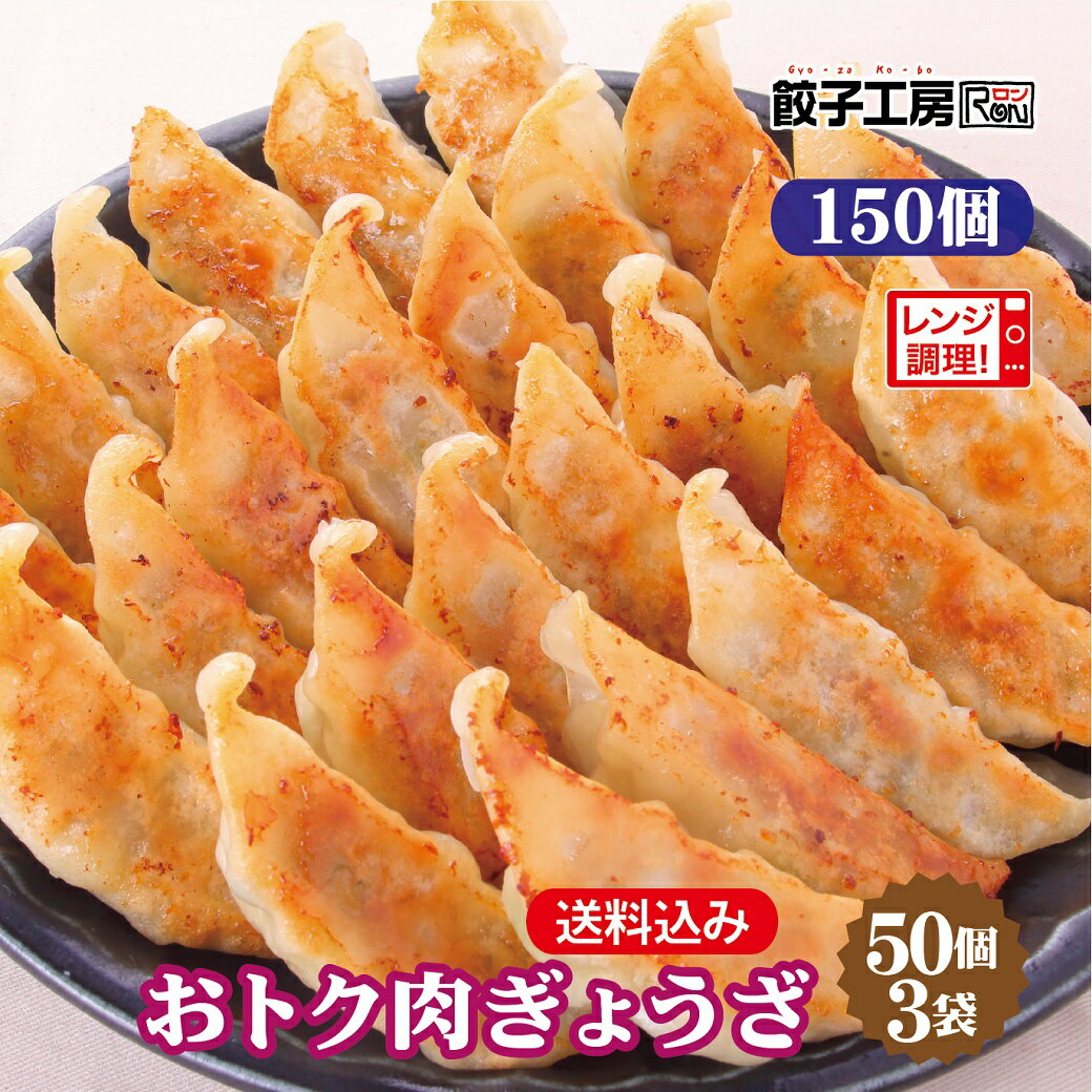 おトク肉ぎょうざ 150個 (50個入×3袋)