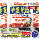 ペヤングやきそばソースぎょうざ 60個 (20個入×3袋) / 送料込み (沖縄別途送料) ペヤングやきそばと餃子がコラボ ペヤングのソースとふりかけの風味が餃...
