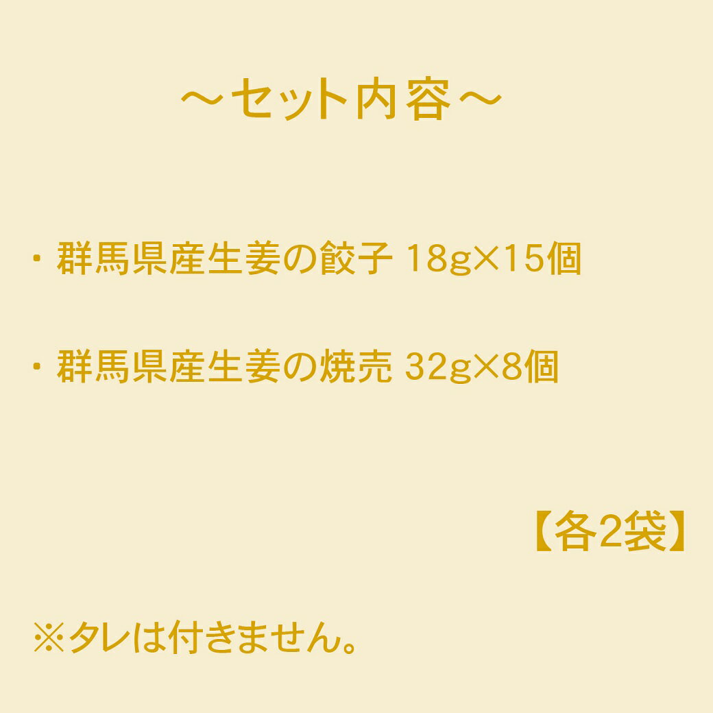 【 お中元 夏 ギフト 】 群馬県産生姜の餃子・焼売セット／ 送料込み（沖縄別途送料） 数量限定 こだわりの製法で柔らかく、爽やかな味わいの群馬県産生姜をみじん切りにして使用 ぐんまの恵み シリーズ 餃子工房 RON みまつ食品