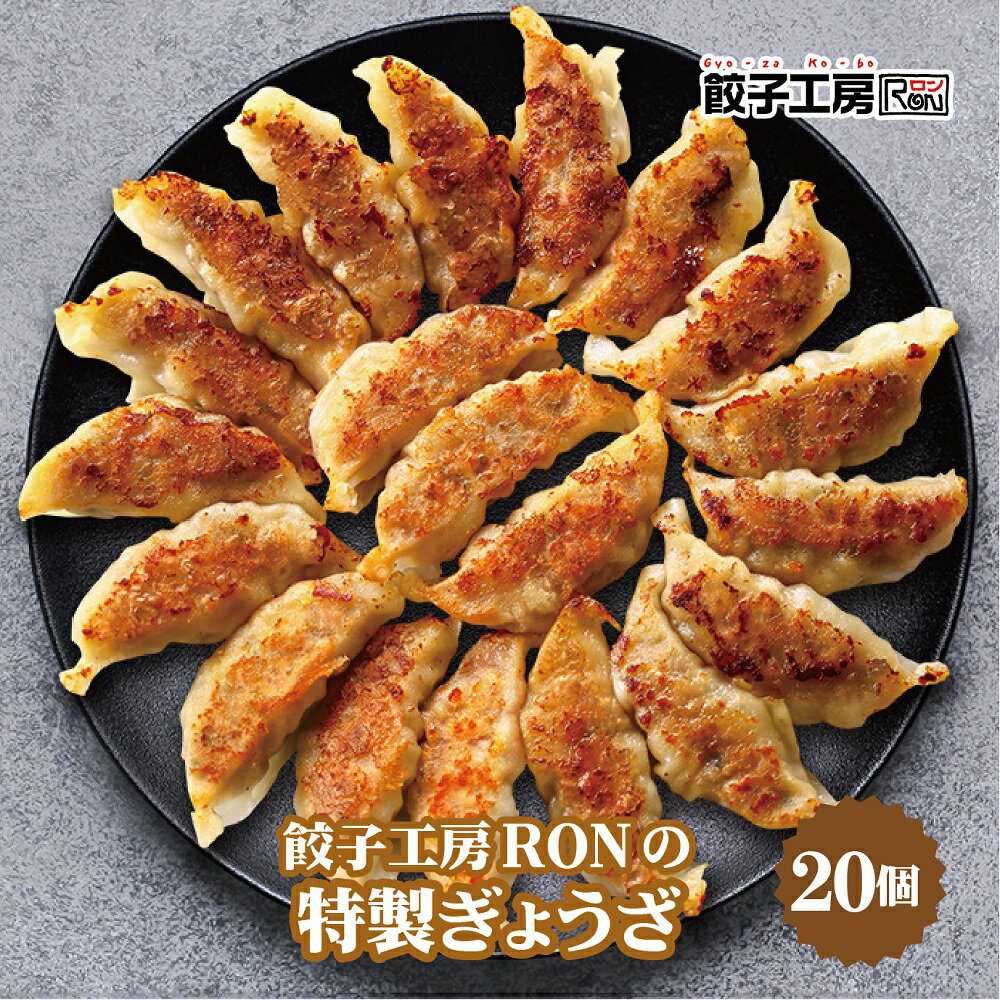 餃子工房RONの特製ぎょうざ 20個／国産キャベツのシャキシャキ食感を楽しんでいただけます 具材の約80％は野菜なので、あっさりとして食べやすい一品 野菜餃子 [ 国産 野菜 豚肉 小麦 使用 ] 餃子 ぎょうざ ギョウザ 餃子工房 ロン みまつ食品のサムネイル