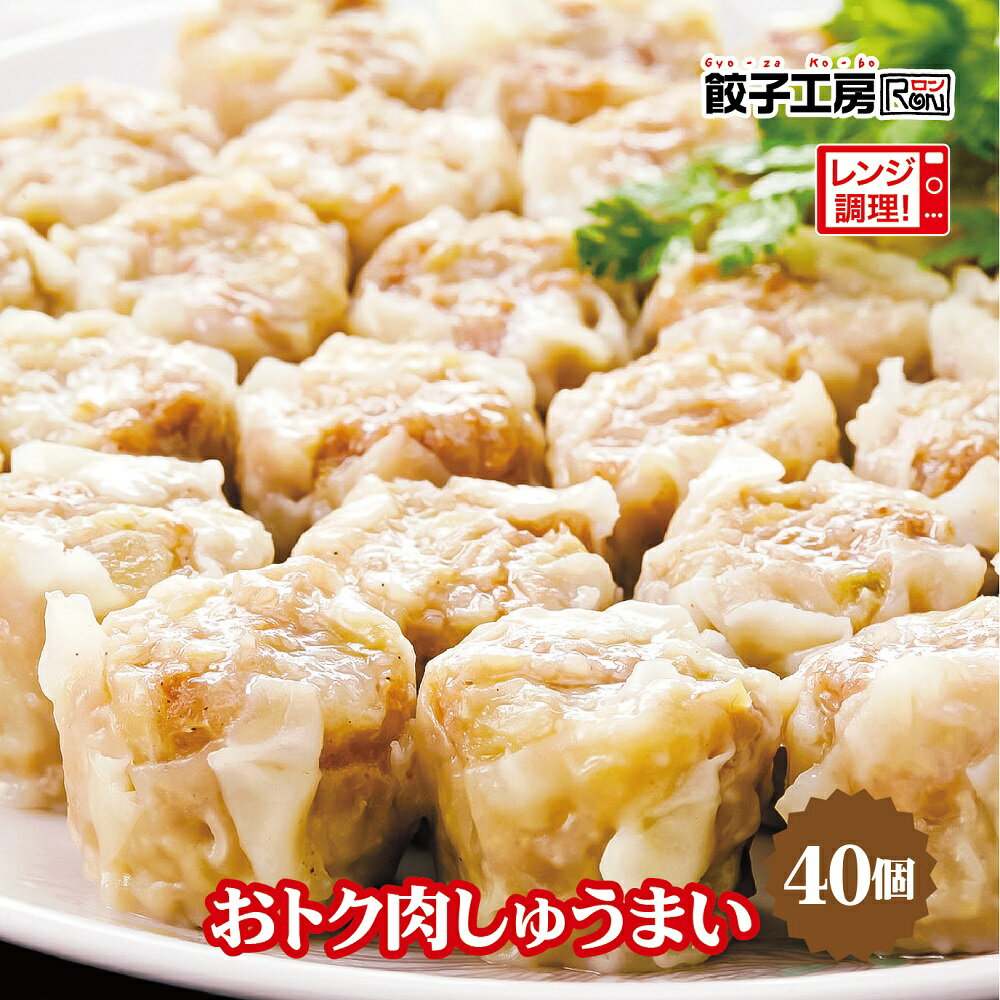 おトク肉しゅうまい 40個 ／《 レンジ 調理可能 》お肉たっぷりジューシーな焼売! やわらかい お弁当 まとめ買い [ にんにく 不使用 ] [ 国産 野菜 豚肉 鶏肉 使用 ] 焼売 しゅうまい シュウマイ 餃子工房 ロン みまつ食品