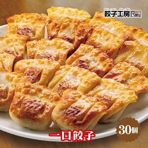 一口餃子 30個 ／ 自家製野菜だし使用 揚げても茹でても美味しい! [ 化学調味料 不使用 ] [ 国産 野菜 豚肉 使用 ] 餃子 ぎょうざ ギョウザ 餃子工房 ロン みまつ食品