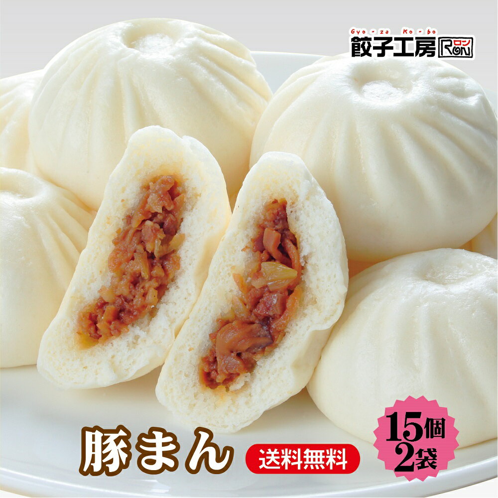 豚まん 30個(15個入×2袋) ／ 送料無料（沖縄別途送料） 筍としいたけの旨みと食感が楽しめます。隠し味 オイスターソース 皮は ふんわり [ 国産 豚肉 使用 ] 中華まん 肉まん まんじゅう 餃子工房 ロン みまつ食品のサムネイル