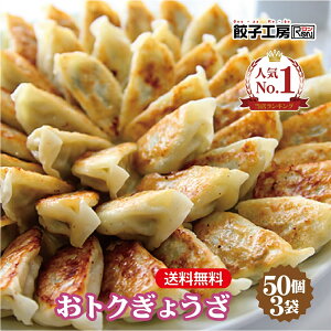 おトクぎょうざ 150個 (50個入×3袋) ／ 送料無料 (沖縄別途送料）《 レンジ 調理可能 》 「2分でギョーザ！(600W5個2分)」 にんにくの風味が効いた昔ながらの餃子! 野菜餃子 まとめ買い [ 国産 野菜 鶏肉 使用 ] 餃子 ぎょうざ ギョウザ 餃子工房 ロン みまつ食品