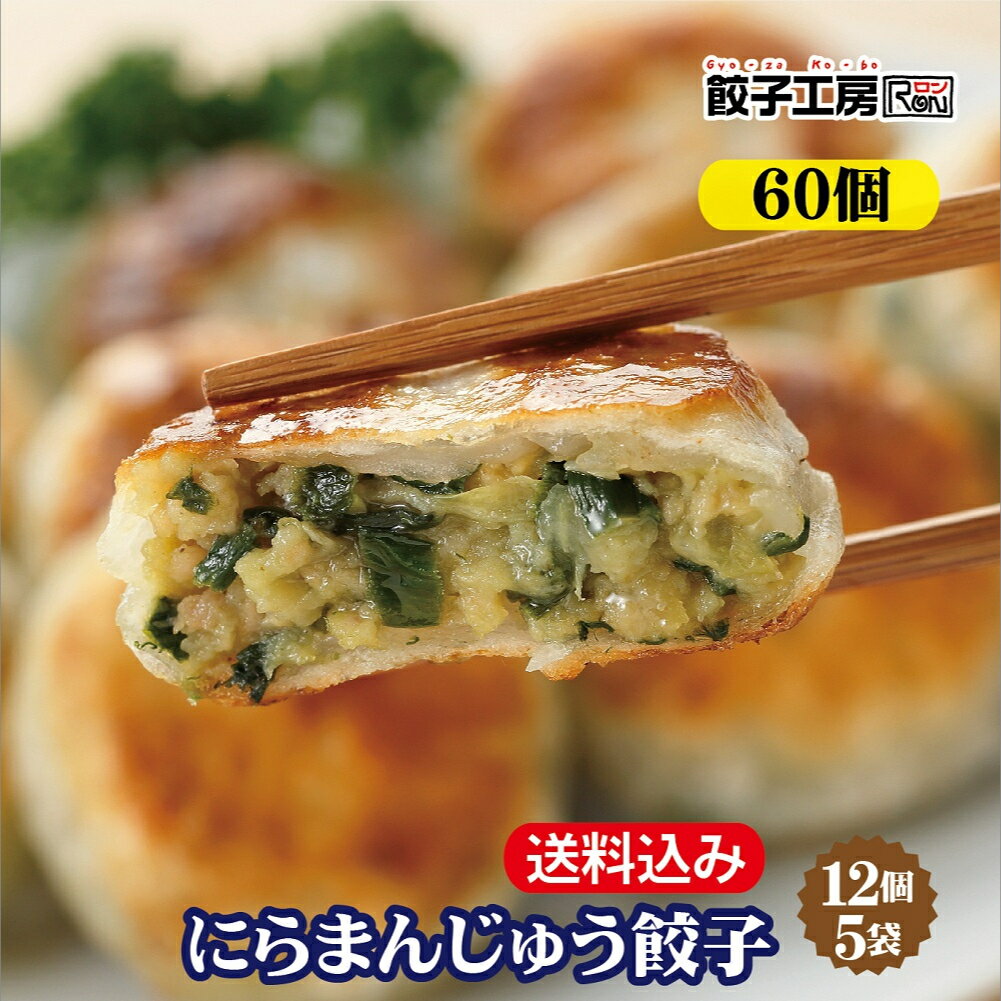 にらまんじゅう餃子 60個(12個×5袋)／ 送料込み (沖縄別途送料）お得な5袋セット 国産にらと上州麦豚を使用！にらの風味と豚肉の旨みが味わえます。皮は米粉を配合しモチモチ食感! [ 国産 野菜 豚肉 使用 ] [ にんにく 不使用 ] 餃子工房 ロン みまつ食品のサムネイル