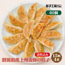 群馬県産上州麦豚の餃子 60個 15個入 4袋 ／ 送料込み 沖縄別途送料 ぐんまの恵み シリーズ 群馬県 の食材を中心に使用 上州麦豚 [ 群馬県産 豚肉 キャベツ にら しょうが にんにく 小麦粉 使…