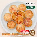 群馬県産上州麦豚のもち丸くん 40個 (10個入×4袋) ／ 送料込み (沖縄別途送料） ぐんまの恵み シリーズ 群馬県 の食材を中心に使用 上州麦豚 [ 群馬県産 豚肉 キャベツ しょうが 小麦粉 使用 ] [ 化学調味料 不使用 ] あす楽 ぱおず 餃子工房 RON みまつ食品