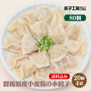 群馬県産小麦粉の水餃子 80個(20個×4袋) / 送料込み (沖縄別途送料) ぐんまの恵み シリーズ 群馬県 の食材を中心に使用 上州麦豚 [ 群馬県産 豚肉...