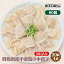 群馬県産小麦粉の水餃子 80個(20個×4袋) ／ 送料込み (沖縄別途送料） ぐんまの恵み シリーズ 群馬県 の食材を中心に使用 上州麦豚   ぎょうざ 餃子工房 RON みまつ食品