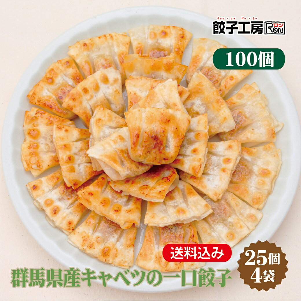 群馬県産キャベツの一口餃子 100個 25個 4袋 ／ 送料込み 沖縄別途送料 ぐんまの恵み シリーズ 群馬県 の食材を中心に使用 上州麦豚 [ 群馬県産 豚肉 キャベツ にら しょうが にんにく 小麦粉 …