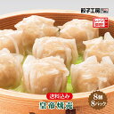 皇帝焼売 64個 (8個入×8パック) ／ 送